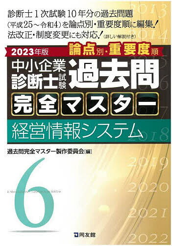 著者過去問完全マスター製作委員会(編)出版社同友館発売日2023年01月ISBN9784496056314ページ数501Pキーワードビジネス書 資格 試験 ちゆうしようきぎようしんだんししけんろんてんべつじ チユウシヨウキギヨウシンダンシシケンロンテンベツジ かこもん／かんぜん／ますた−／ カコモン／カンゼン／マスタ−／9784496056314内容紹介中小企業診断士1次試験過去10年分の過去問題を論点別・重要度順に編集。法改正・制度変更にも対応。中小企業診断士1次試験は7科目の幅広い領域から出題され、合格には平均6割以上の得点が求められるが、1年間で1次試験・2次試験の両方の勉強をするためには最大でも8か月ほどしか1次試験に時間を割くことができないため、すべての科目のすべての領域を勉強することは非効率である。したがって、受験生はいかに早く出題傾向を把握し、頻出な論点を繰り返し解くことができるかが重要である。では、出題傾向や重要な論点はどのように把握すればよいのか？そのためには、過去問題を複数年度確認する必要がある。しかし、これまでの過去問題集は年度別に編集されているので、同一論点の一覧性を確保したい場合や論点別に繰り返し解くツールが欲しい場合には、受験生自身が過去問題を出題項目ごとに並べ替えたツールを自ら作成する必要があった。これには時間も労力もかかるため、「市販の問題集で論点別にまとめたものがあったらいいのに・・・」と考える受験生の声に応えて作られたもの。過去10年間の1次試験過去問題を収録し、出題傾向を参考にして並べ替えたことで、受験生が短期間に頻出の論点を容易に把握し、繰り返し解き、自分の苦手な論点を徹底的に克服することができるように工夫した。※本データはこの商品が発売された時点の情報です。目次情報通信技術に関する基礎的知識（情報処理の基礎技術/情報処理の形態と関連技術/データベースとファイル/通信ネットワーク/システム性能、その他）/経営情報管理（経営戦略と情報システム/情報システムの開発/情報システムの運用管理/情報システムの評価/情報システムと意思決定 ほか）