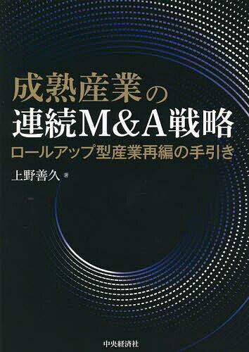 Entrepreneurship - 【送料無料】成熟産業の連続M&A戦略 ロールアップ型産業再編の手引き／上野善久