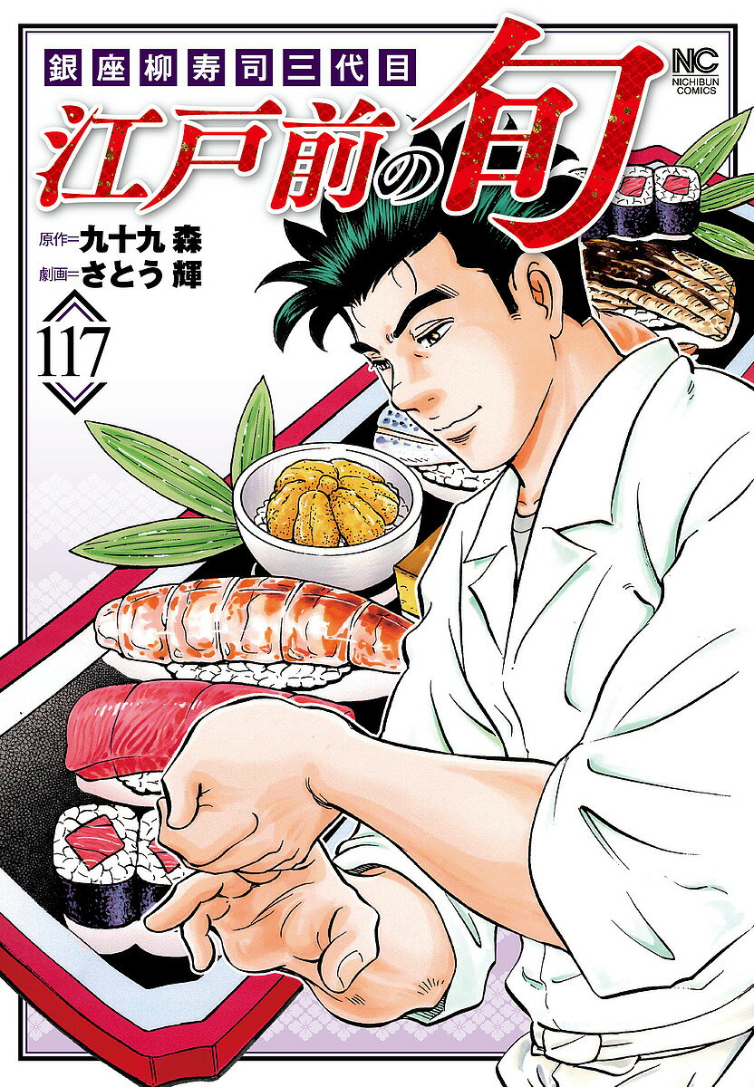 Premium （Youth） - 【送料無料】江戸前の旬 117／九十九森／さとう輝