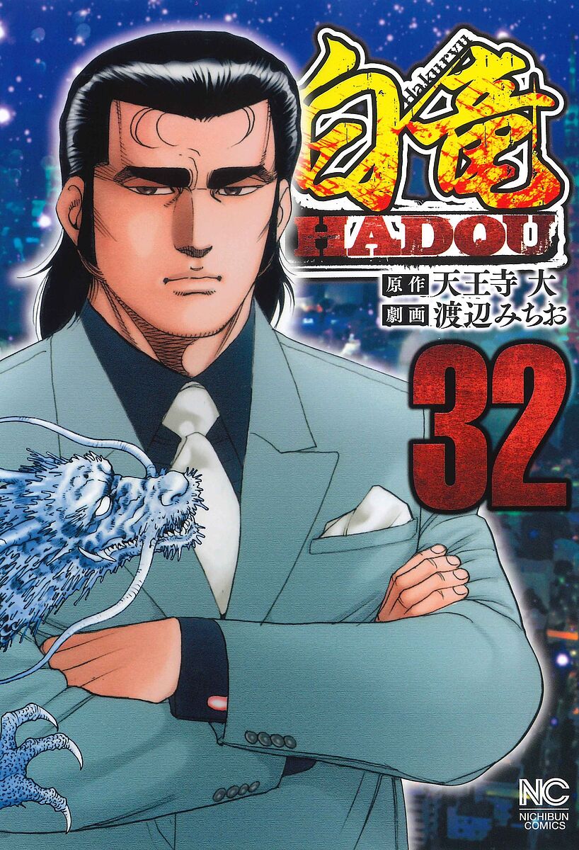【送料無料】白竜HADOU 32