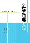 企業倫理入門 理論とケースで学ぶ／高浦康有／藤野真也【1000円以上送料無料】