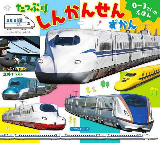 たっぷりしんかんせんずかん たっぷり写真と立体イラスト／山中則江／子供／絵本【1000円以上送料無料】