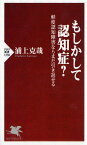 もしかして認知症? 軽度認知障害ならまだ引き返せる／浦上克哉【1000円以上送料無料】