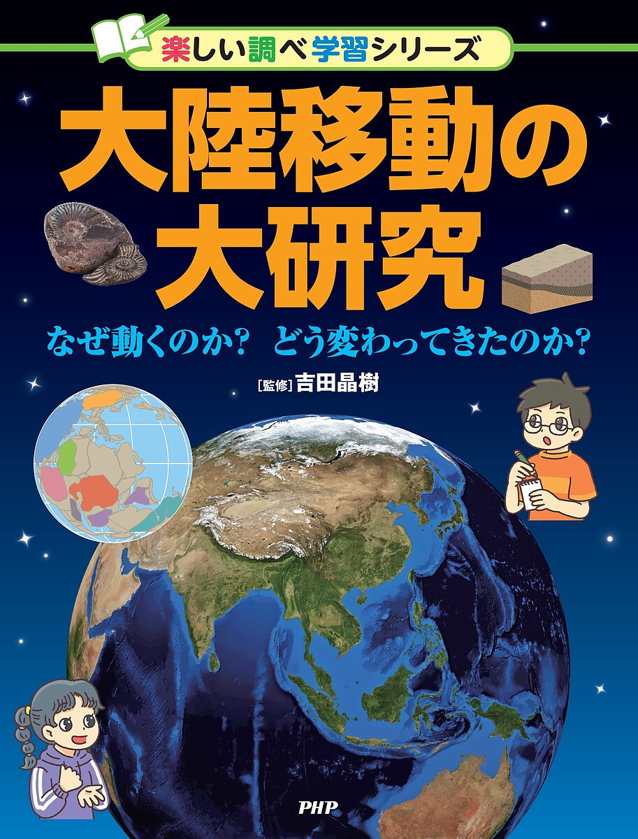 【送料無料】大陸移動の大研究 なぜ動くのか?どう変わってきたのか?／吉田晶樹