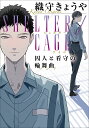 SHELTER/CAGE 囚人と看守の輪舞曲／織守きょうや【1000円以上送料無料】