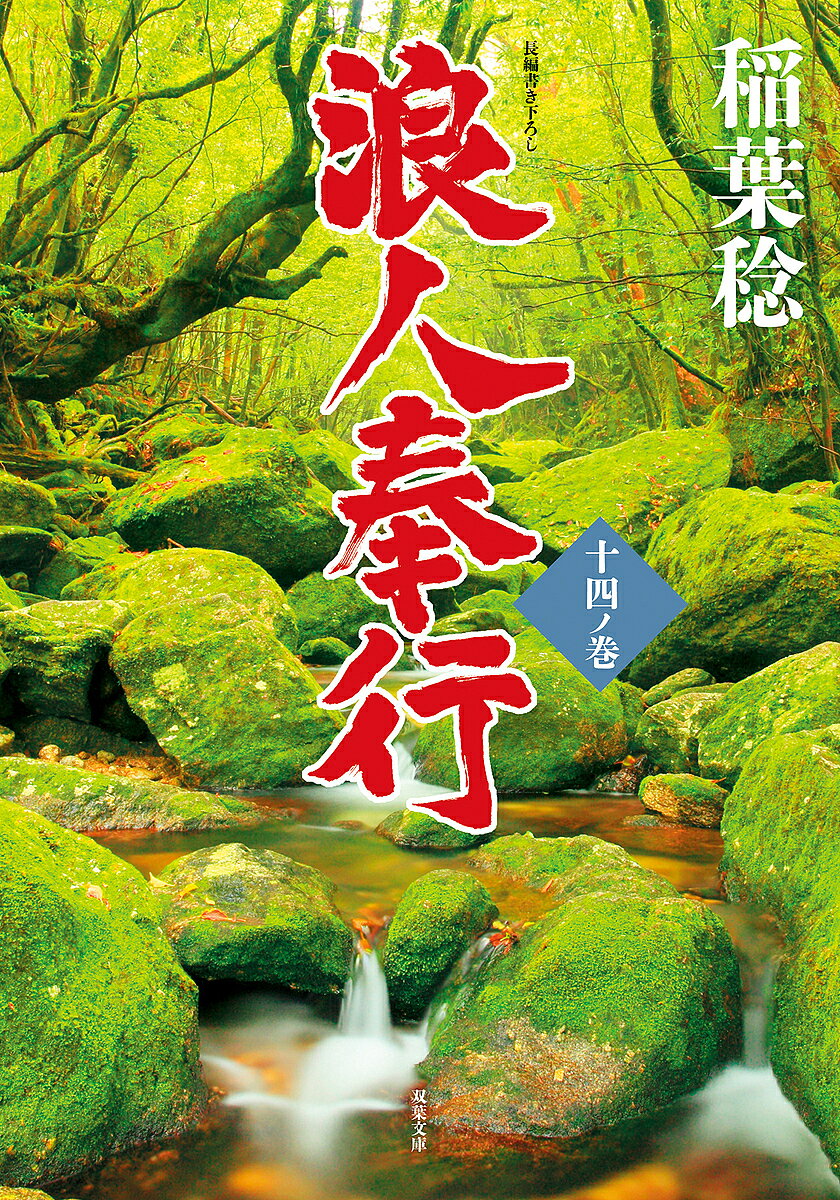 【送料無料】浪人奉行 14ノ巻／稲葉稔