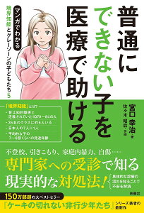 普通にできない子を医療で助ける/宮口幸治/佐々木昭后【1000円以上送料無料】