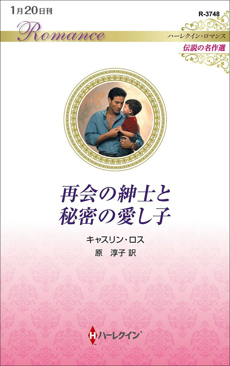 【送料無料】再会の紳士と秘密の愛し子／キャスリン・ロス／原淳子