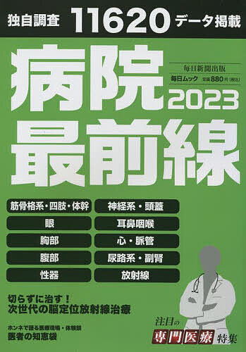出版社毎日新聞出版発売日2023年01月ISBN9784620794617ページ数288Pキーワードびよういんさいぜんせん2023 ビヨウインサイゼンセン20239784620794617