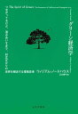 グリーン経済学 つながってるけど 混み合いすぎで 対立ばかりの世界を解決する環境思考／ウィリアム ノードハウス／江口泰子【1000円以上送料無料】