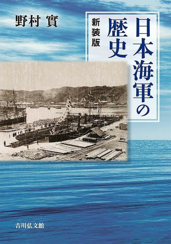 【送料無料】日本海軍の歴史 新装版／野村實