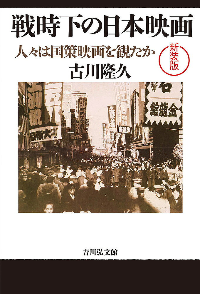 著者古川隆久(著)出版社吉川弘文館発売日2023年03月ISBN9784642084260ページ数245，4Pキーワードせんじかのにほんえいがひとびとわこくさく センジカノニホンエイガヒトビトワコクサク ふるかわ たかひさ フルカワ タカヒサ9784642084260内容紹介国益の優先か、娯楽性の追求か—日本初のすれ違い恋愛劇『愛染かつら』の公開とともに、映画の役割とは何かをめぐって評論家と映画会社の間で一大論争が巻き起こった。検閲当局の目が光り、国家要請としての”国策映画”が推奨された時代に、人々はいかなる映画を求めていたのか。スクリーンに映し出された昭和戦時下の日本社会を探った名著を復刊。※本データはこの商品が発売された時点の情報です。目次1 日中戦争勃発時の映画と社会（社会の中の映画/映画と国家/映画業界の姿/映画言論の世界）/2 映画界の活況と映画法制定（日中戦争勃発後の状況/映画法の制定/『愛染かつら』論争と映画法の施行）/3 映画法の本格発動（バブルのような戦争景気/『歴史』の不振と『支那の夜』の大ヒット/七・七禁令と観客の動向/時局の緊迫化と映画臨戦態勢）/4 映画新体制と太平洋戦争（太平洋戦争開戦前後の状況/『ハワイ・マレー沖海戦』の大ヒットと国民映画普及会の誕生/娯楽映画の大ヒットと検閲強化/映画統制の挫折/敗戦をむかえて）