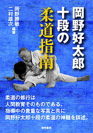 岡野好太郎十段の柔道指南／岡野勝敏／二村雄次【1000円以上送料無料】