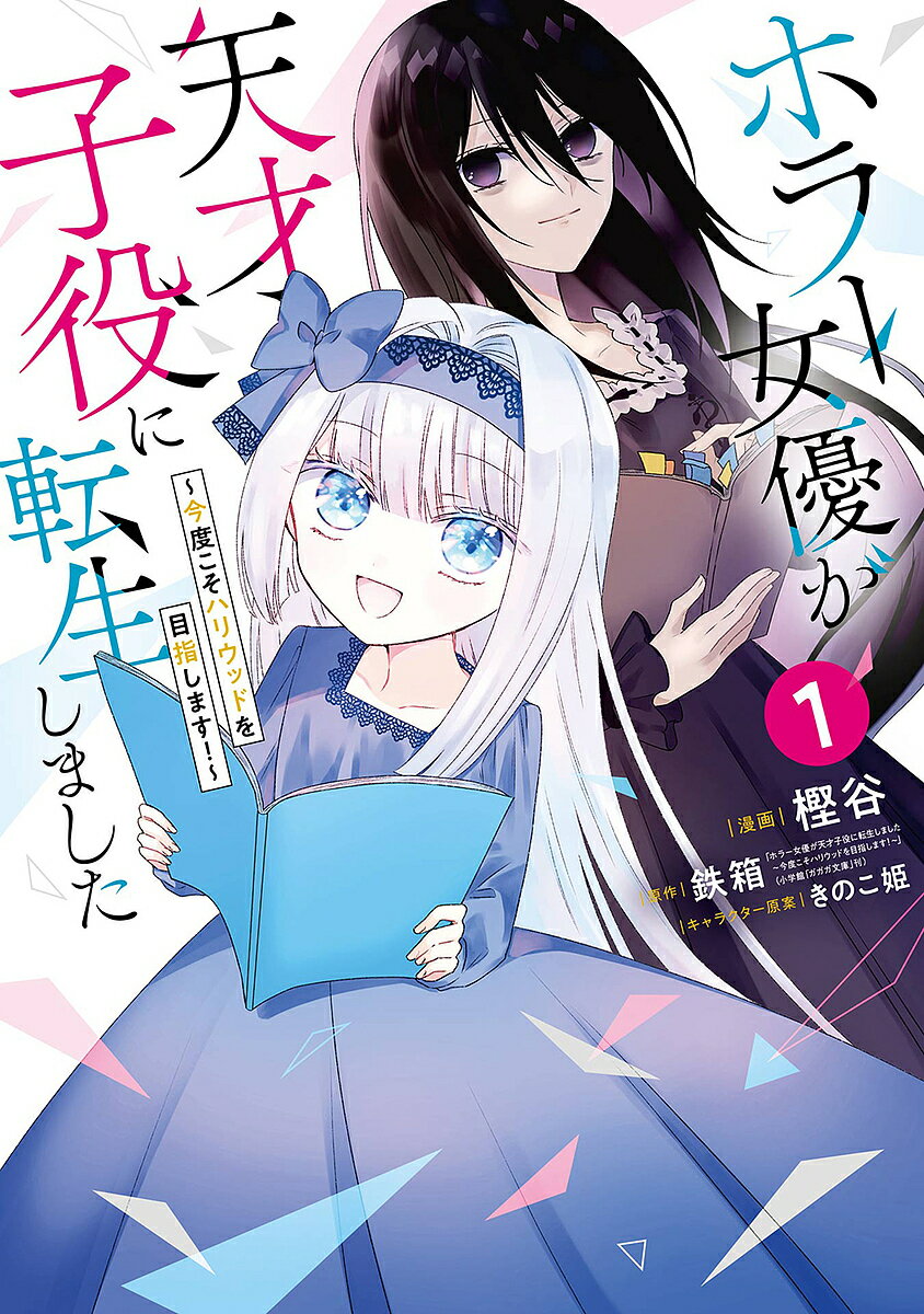 樂天商城 - 【送料無料】ホラー女優が天才子役に転生しました〜 1