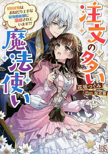 Canvas Library - 【送料無料】注文の多い魔法使い 契約花嫁はおねだり上手な最強魔術師に溺愛されています!?／花坂つぐみ