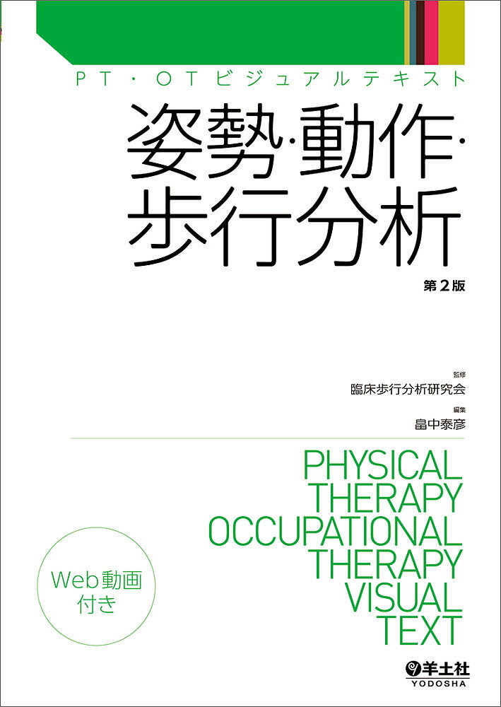 姿勢 動作 歩行分析／臨床歩行分析研究会／畠中泰彦【1000円以上送料無料】