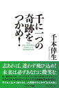 千に一つの奇跡をつかめ!／千本倖生【1000円以上送料無料】