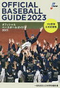 著者日本野球機構(編)出版社共同通信社発売日2023年02月ISBN9784764107373ページ数729Pキーワードおふいしやるべーすぼーるがいど2023 オフイシヤルベースボールガイド2023 にほん／やきゆう／きこう ニホン／ヤキユウ／キコウ9784764107373内容紹介日本で唯一のプロ野球公式記録集。2022年シーズン全ての公式記録や現役選手の年度別記録などを収録。データを知ればプロ野球はもっと面白くなる。※本データはこの商品が発売された時点の情報です。目次セントラル・リーグ/パシフィック・リーグ/セ・パ交流戦/クライマックスシリーズ/日本シリーズ/オールスター・ゲーム/野球殿堂/ファーム成績/外国チームとの試合/記録集/個人年度別打撃成績/個人年度別投手成績/球団変遷