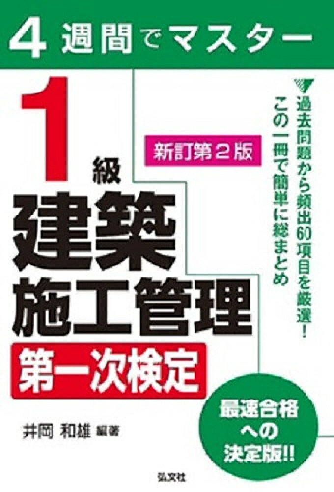 1級建築施工管理第一次検定 4週間でマスター／井岡和雄【1000円以上送料無料】