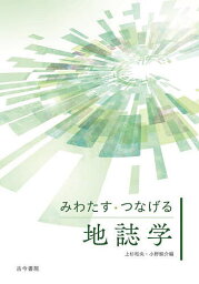 みわたす・つなげる地誌学／上杉和央／小野映介【1000円以上送料無料】