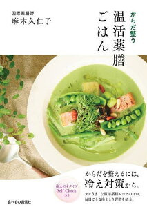 からだ整う温活薬膳ごはん／麻木久仁子／レシピ【1000円以上送料無料】