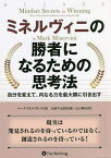 ミネルヴィニの勝者になるための思考法 自分を変えて、内なる力を最大限に引き出す／マーク・ミネルヴィニ／長岡半太郎／山口雅裕【1000円以上送料無料】