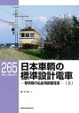 日本車輌の標準設計電車 黎明期の私鉄用鋼製電車 上/宮下洋一【1000円以上送料無料】
