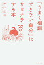 「うまく相談できない自分」にサヨナラする本/神戸正博【1000円以上送料無料】