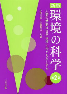 環境の科学 人間の活動は自然環境に何をもたらすか/中田昌宏/笠嶋義夫【1000円以上送料無料】