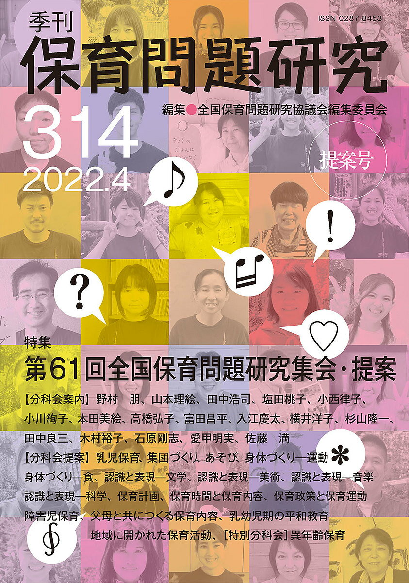 【送料無料】保育問題研究 314／全国保育問題研究協議会編集委員会