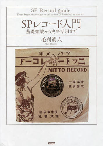 SPレコード入門 基礎知識から史料活用まで／毛利眞人【1000円以上送料無料】