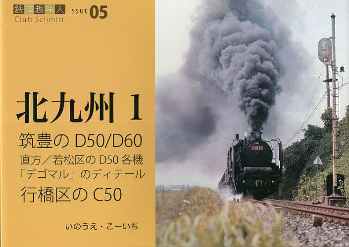 筑豊のD50/D60行橋のC50 直方/若松区のD50各機「デゴマル」のディテール／いのうえこーいち【1000円以上送料無料】