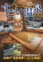 行きたい!残したい!すごい温泉100/渡辺裕美/旅行【1000円以上送料無料】