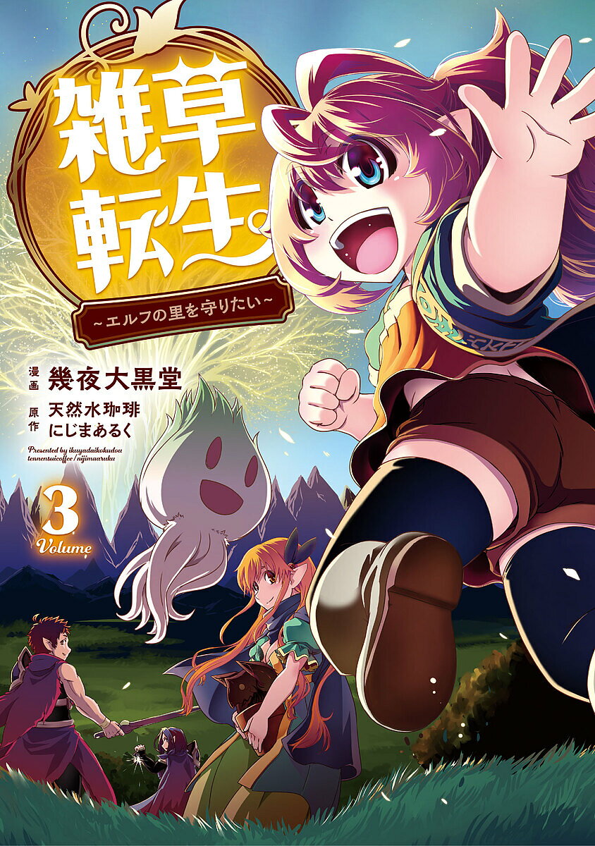 【送料無料】雑草転生 エルフの里を守りたい 3／幾夜大黒堂／天然水珈琲／にじまあるく