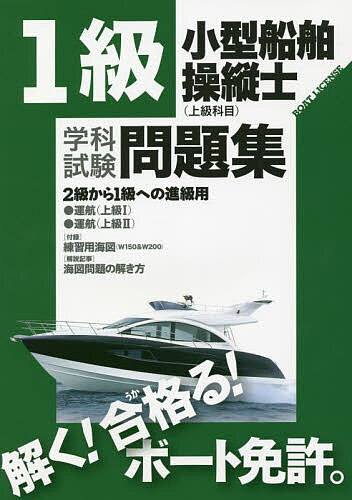 1級小型船舶操縦士〈上級科目〉学科試験問題集 ボート免許 〔2022〕【1000円以上送料無料】