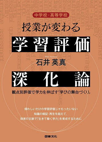 中学校・高等学校授業が変わる学習評価深化論 観点別評価で学力を伸ばす「学びの舞台づくり」／石井英真【1000円以上送料無料】