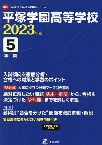 【送料無料】平塚学園高等学校 5年間入試傾向を徹底分