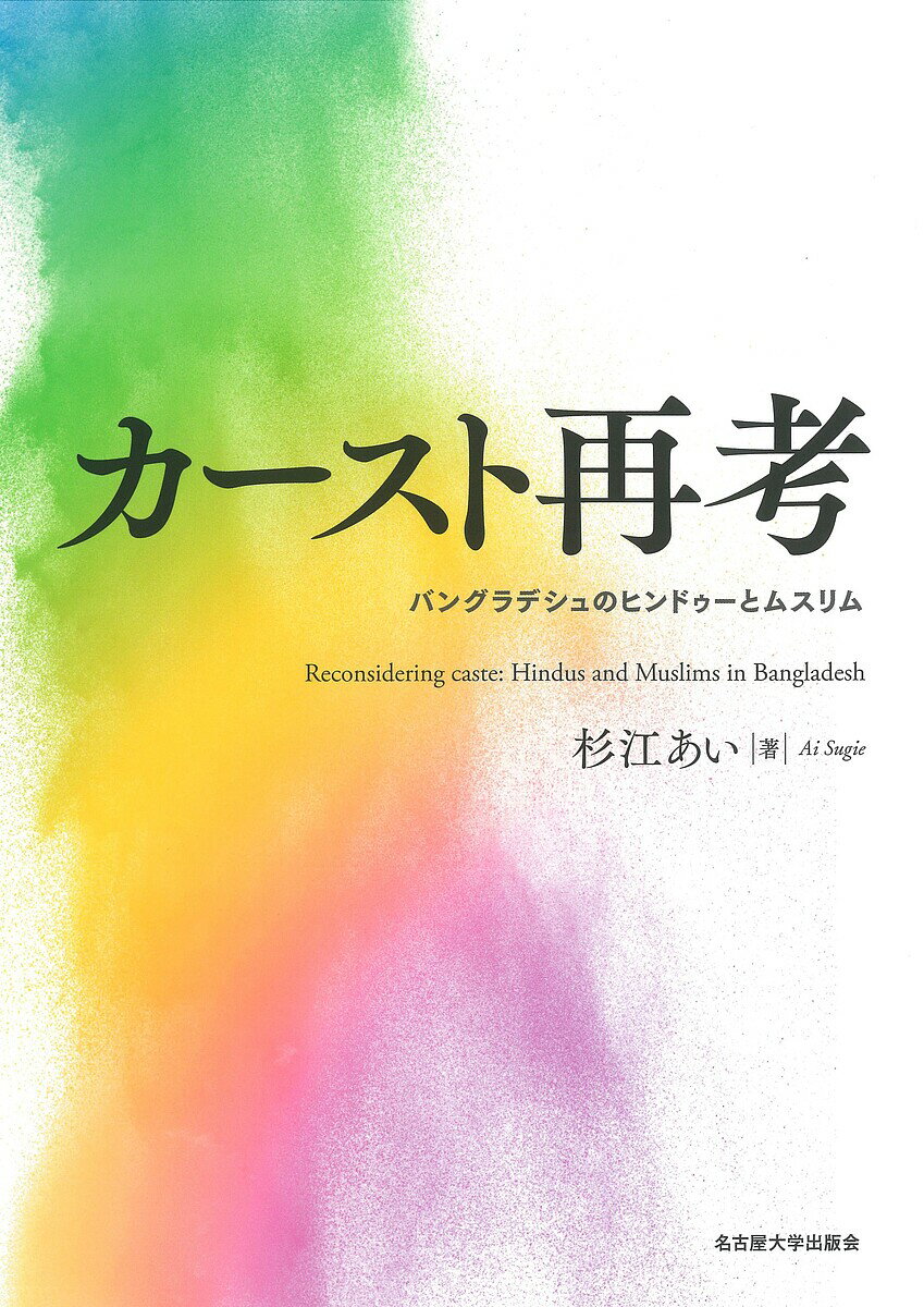 World History - 【送料無料】カースト再考 バングラデシュのヒンドゥーとムスリム／杉江あい