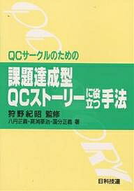 Engineering - 【送料無料】QCサークルのための課題達成型QCストーリーに役立つ手法／八丹正義