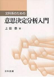 文科系のための意思決定分析入門／上田泰【1000円以上送料無料】