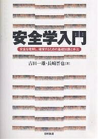 著者古田一雄(著) 長崎晋也(著)出版社日科技連出版社発売日2007年03月ISBN9784817192202ページ数221Pキーワードあんぜんがくにゆうもんあんぜんおりかいしかくほ アンゼンガクニユウモンアンゼンオリカイシカクホ ふるた かずお ながさき しん フルタ カズオ ナガサキ シン9784817192202内容紹介今や安全は「モノづくり」の問題にとどまらず、人間、社会、環境の側面を巻き込んで、非常に広い領域に関連している。安全管理に携わる専門家や組織の決定に責任を有するリーダーは、こうした安全問題の全体像を把握しておく必要がある。しかし、そこまで広い観点から安全を論じた入門書はほとんどない。本書は安全学の全体像と重要事項について解説したものである。※本データはこの商品が発売された時点の情報です。目次安全の基本概念/リスク表現と安全目標/ハザードの同定/確率論的安全評価/事故分析/有害物質の環境・生体動態解析と曝露量評価/毒性評価/環境リスク評価/ヒューマンファクター/リスクマネジメント/リスクコミュニケーション/安全規制