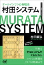 オールインワンの新戦法村田システム/村田顕弘【1000円以上送料無料】