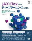 JAX/Flaxで学ぶディープラーニングの仕組み 新しいライブラリーと畳み込みニューラルネットワークを徹底理解／中井悦司【1000円以上送料無料】