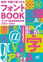 表現・特徴で見つけるフォントBOOK モリサワ総合書体見本帳 2022-2023/モリサワ【1000円以上送料無料】
