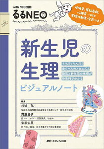 新生児の生理ビジュアルノート 呼吸音、原始反射、心雑音…etc実際の動画・音声つき! そうだったんだ!赤ちゃんのメカニズム胎児と新生児の生理が時系列で分かる／杉浦弘／齊藤貴子／寺部宏美【1000円以上送料無料】