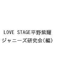 LOVE STAGE平野紫耀／ジャニーズ研究会【1000円以上送料無料】