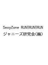 Sexy Zone RUN RUN RUN Include Sexy Zone LIVE TOUR 2022 THE ARENA／ジャニーズ研究会【1000円以上送料無料】