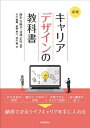 キャリアデザインの教科書／西本万映子／北浦正行／大山雅嗣【1000円以上送料無料】