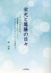 栄光と葛藤の日々 サンデン百年年代記。地場産業からグローバル・エクセレント・カンパニーへの道のり／磯尚義／・執筆牛久保雅美【1000円以上送料無料】