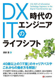 DX時代のITエンジニアのライフシフト／渡部豊【1000円以上送料無料】